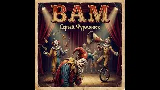 04  СВЕТ (Cover Nick Cave/Stagger Lee)
