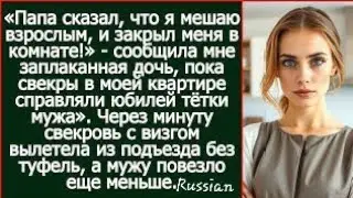 Папа сказал, что я мешаю взрослым, и закрыл меня в комнате!  Сообщила мне заплаканная дочь my gf is?