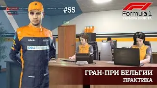 F1 22 | Гран-при Бельгии. Практика
