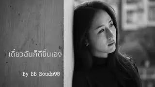 เดี๋ยวฉันก็ดีขึ้นเอง_By BB Souds98