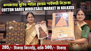 COTTON SAREE WHOLESALE MARKET IN KOLKATA | COTTON SAREE | COTTON SAREE FACTORY