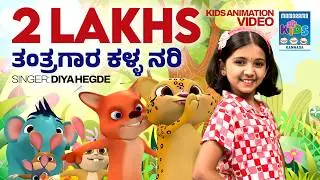 ತಂತ್ರಗಾರ ಕಳ್ಳ ನರಿ | Thanthragaara Kalla Nari | Diya Hegde Action Song | Kannada Kids Animation Song