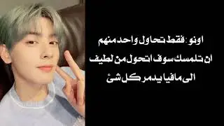 ردة فعل اونو من فرقة استرو ان كان حبيبك المتملك الطيف وانت صغيرته مدللة(هناك مفاجئه في نهاية)