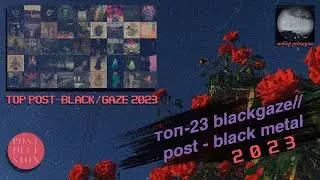 TOP 23 Blackgaze/Post-Black Metal альбомов 2023 года