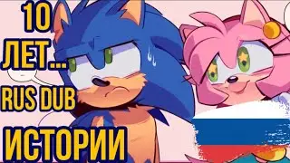 Команда и жизнь Соника через 10 лет… истории // комиксы про Соника на русском