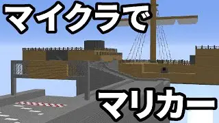 マインクラフトでマリオカートのキラーシップを再現してみた