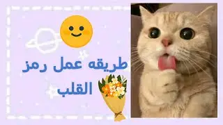 شرح //كيف تجيب رمز القلب //قاشا كلوب //شروحات بوسي سان