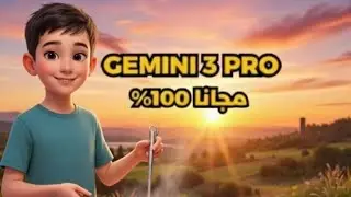 جوجل تطلق Gemini 3 Pro – أقوى موديل ذكاء اصطناعي + طريقة استخدام مجاني