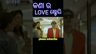 Kana ra love story || A SUNIL COMEDY ||#shorts