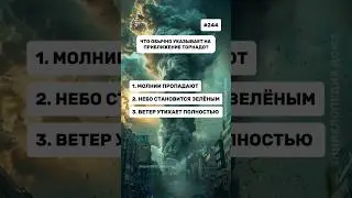 ВИКТОРИНА ПРО ПРИРОДНЫЕ ЯВЛЕНИЯ🌪️ #викторина #природа #эрудиция #факты #quiz #iq #знания #интересное