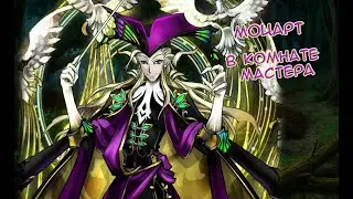 Fate/GO Моцарт в Комнате Мастера