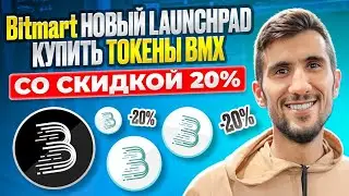BitMart - Новая Launchpad КУПИТЬ токены BMX со скидкой 20%