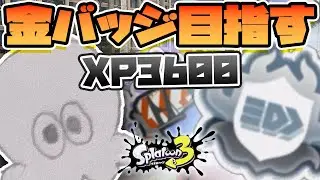 [XP3600]　金バッジを目指す配信 フェンセントを使うます【スプラトゥーン３】