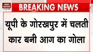Gorakhpur Breaking News : गोरखपुर में चलती कार बनी आग का गोला | Car Accident | Fire | UP News