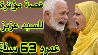 الحلقة 509👍قصة السيد عزيز عمره 63 سنة حكايتى كتقطع القلب😭ولدي ضربني💔مراتي طيحات عليا باطل خطير 🔥