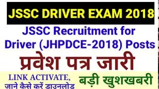 JSSC DRIVER EXAM 2018 // ADMIT CARD OUT // JHPDCE 2018 // जल्दी करें
