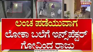 Loka Raid : ಲೋಕಾಯುಕ್ತ ಬಲೆಗೆ ಬಿದ್ದ ಇನ್ಸ್​ಪೆಕ್ಟರ್ ಗೋವಿಂದ ರಾಜು | Inspector Govindaraju | Power TV