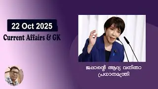 Daily Current Affairs | Current Affairs in Malayalam | 22 October 2025
