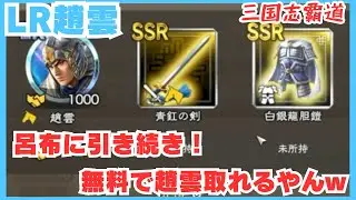 【三国志覇道】趙雲は母体にした？星あげ？それとも名宝？