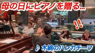 【感動】 木綿のハンカチーフ(母の日Ver.) を演奏したら、お客様の反応が...！！