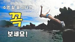 [강력추천] 수영을 할 줄 안다면, 여기는 꼭 와보세요!