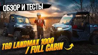 Два багги UTV на оффроуде: тест-драйв Landmax 1000 и Full Cabin