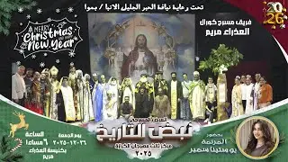 البث المباشر العرض المضرحي نبض التاريخ فريق مسرح كورال العذراء مريم ايبارشية السويس