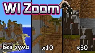 МОД НА ПРИБЛИЖЕНИЕ. WI Zoom. ОБЗОР МОДОВ #13