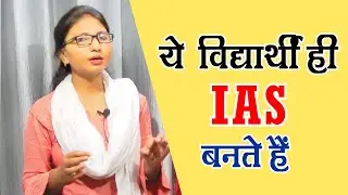 IAS की तैयारी कैसे करें  ias kaise bane || ias ki taiyari kaise kare