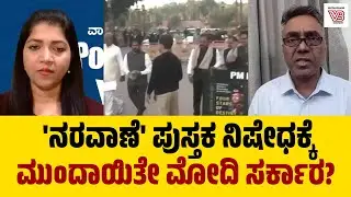 ನರವಾಣೆ ಪುಸ್ತಕದಲ್ಲಿ ಏನಿದೆ? ಸಂಸತ್ತಿನಲ್ಲಿ ಗದ್ದಲಕ್ಕೆ ಕಾರಣವಾದ 5 ಪ್ರಮುಖ ಅಂಶಗಳು