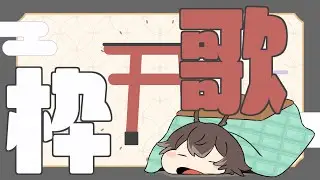 【#歌枠 】さむいねぇ【 #vtuber  /おうるない】