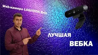 Обзор Web-камеры LOGITECH Brio