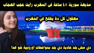 مذيعة سورية 48 ساعة في المغرب رأيت عجب العجاب / معقول كل دة يطلع في المغرب ما هذا