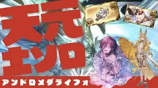 【グラブル】2025年の追加・強化が嚙み合いあまりにも簡単すぎた天元土ソロ【gbf】