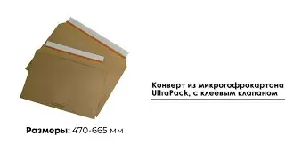 Конверт из гофрокартона UltraPack (470*665), с клеевым клапаном