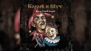 Король и Шут - Гимн шута *instrumental*