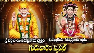 గురువారం తప్పక వినాల్సిన స్తోత్రాలు | Sai Baba - Dattatreya Sahasranama Stotrams In Telugu