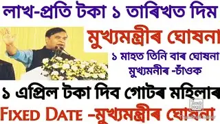 ১ এপ্ৰিলত লাখ-প্ৰতি ১০,০০০ টকা দিম-মুখ্যমন্ত্ৰী |Assam Govt Scheme News || Lakhpati Scheme news-Cm |