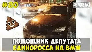 Город Грехов 80 - Помощник депутата-единоросса на BMW [ Чебоксары ]