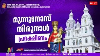 മൂന്നുനോമ്പ് തിരുനാൾ മൂന്നാം  ദിനം പ്രദക്ഷിണം |  Live | Kuravilangad Church