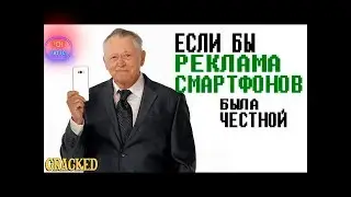 Если бы реклама смартфонов была честной (Cracked)