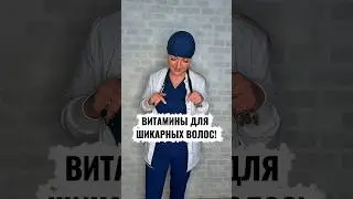 Если у вас перхоть, то нужны Цинк и витамин А!