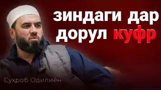 Зиндаги дар дорул куфр /СУҲРОБ ОДИЛИЁН