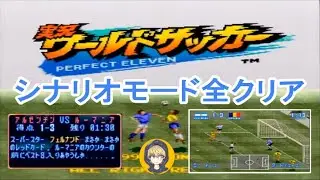 【SFC】実況ワールドサッカー パーフェクトイレブン　シナリオ　1～9を全クリアー