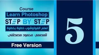 الدرس الخامس - التحديد فى الفوتوشوب - 2 - Selection In photoshop