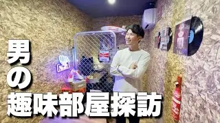【趣味部屋探訪】隠し扉から入る男の趣味部屋を見学してきました！！！