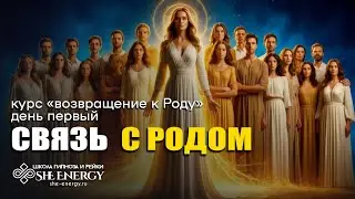 Восстановление связи с Родом. Гипносеанс.  #Гипноз#РодовыеПрограммы #РодоваяСила #ИсцелениеРода