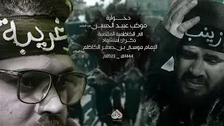 دخولية موكب عبيد الحسين ع | الى الكاظمية المقدسة 1444هـ_2023م