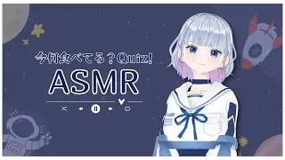 今何食べてる？👀🍽️ かえりのASMRクイズ❓😋