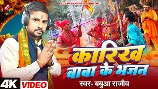 #Video कारिख बाबा के भजन । Babua Rajiv का बहुत ही सुन्दर गीत - #Karikh Baba Ke Bhajan । Manar Geet 
